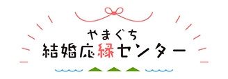 やまぐち結婚応縁センター