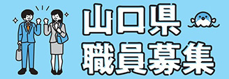 山口県職員採用試験情報