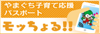 やまぐち子育て応援パスポート