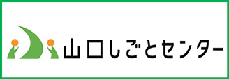 山口しごとセンター