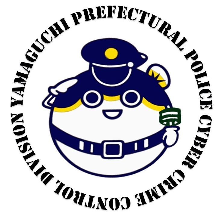 山口県警察サイバー犯罪対策課の公式ＬＩＮＥを開設