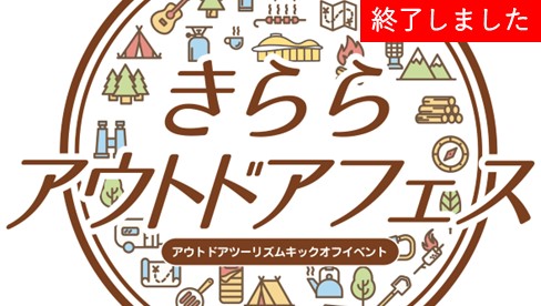 【終了しました】アウトドアツーリズムキックオフイベント 「きららアウトドアフェス」を開催！（10月28日・29日）