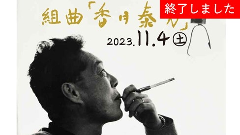 【終了しました】【秋吉台国際芸術村】開村25周年記念企画 第3弾　秋吉台芸術祭　組曲「香月泰男」（11月4日開催）