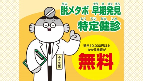 特定健診を受診しましょう