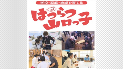 「学校・家庭・地域で育てる　はつらつ山口っ子」放送のお知らせ
