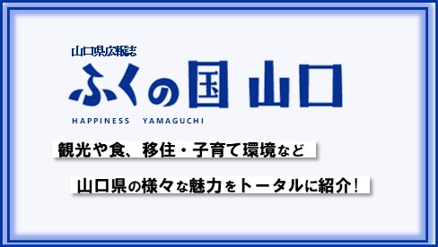 山口県の魅力を全国に発信！デジタル県外広報誌「ふくの国 山口」を創刊