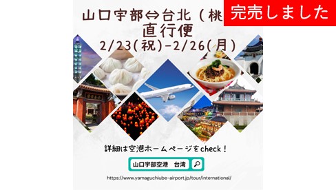 【完売】山口宇部空港から台湾へ直行便の運航が決定！
