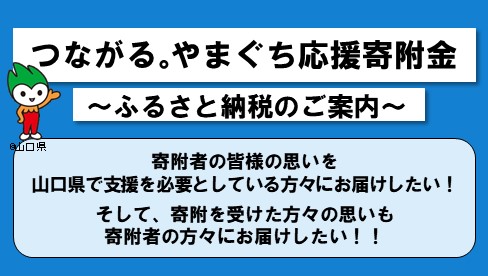 ふるさと納税で山口県への応援をお願いします。