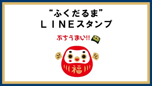 “ふくだるま”のLINEスタンプをご存じですか？