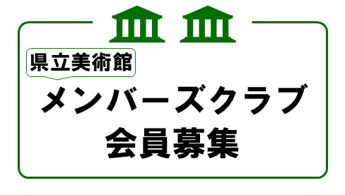 県立美術館メンバーズクラブの会員を募集しています