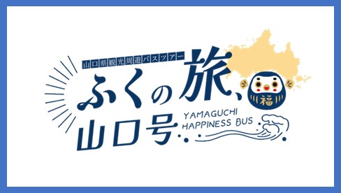 幸福（ふく）に満ちた山口の旅を楽しもう！広域観光周遊バス「ふくの旅、山口号（YAMAGUCHI　HAPPINESS　BUS）