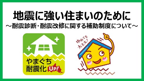 地震に強い住まいのために ～耐震診断・耐震改修に関する補助制度について～